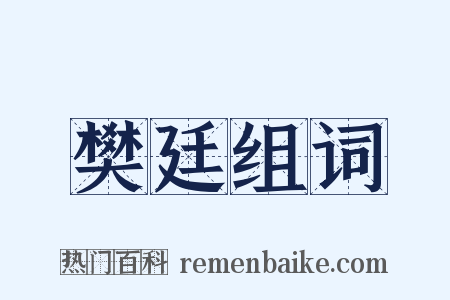 樊廷组词是什么意思的图片